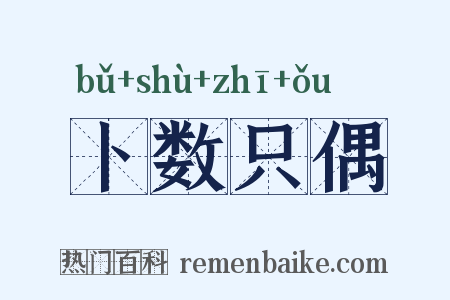 卜数只偶是什么意思的图片